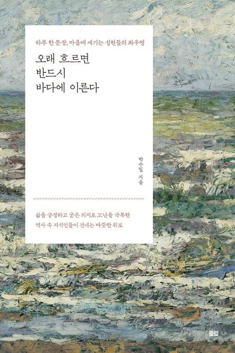 오래 흐르면 반드시 바다에 이른다 (하루 한 문장, 마음에 새기는 성현들의 좌우명)