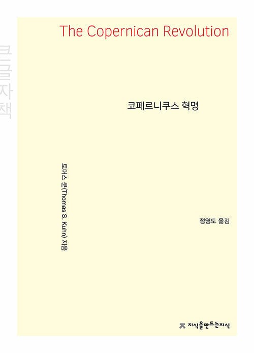 [큰글씨책] 코페르니쿠스 혁명