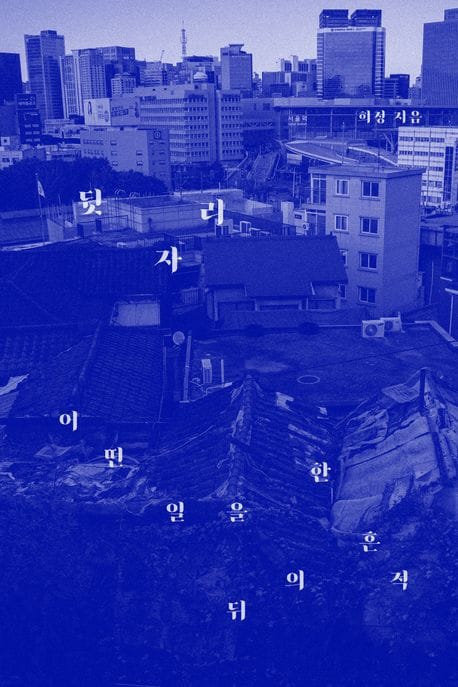 뒷자리 (어떤 일을 한 뒤의 흔적)