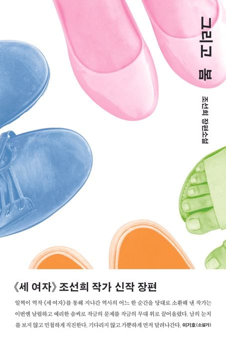 그리고 봄 (조선희 장편소설)