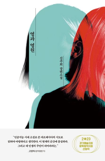 영과 영원 (2023 경기예술지원 문학창작지원 선정작)