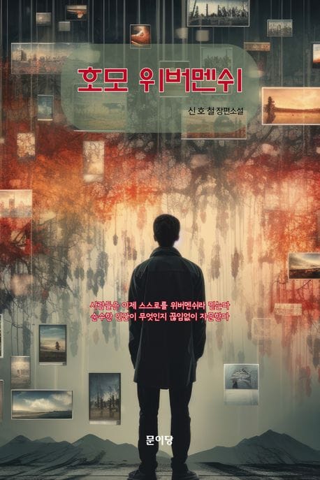 호모위버멘쉬