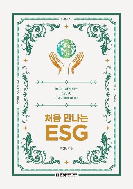 처음 만나는 ESG (누구나 쉽게 읽는 47가지 ESG 경영 이야기)