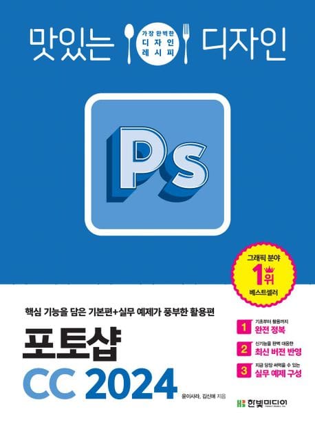 맛있는 디자인 포토샵 CC 2024: 핵심 기능을 담은 기본편+실무 예제가 풍부한 활용편 (핵심 기능을 담은 기본편+실무 예제가 풍부한 활용편)