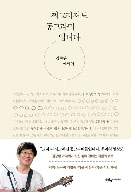 찌그러져도 동그라미입니다 (김창완 에세이)