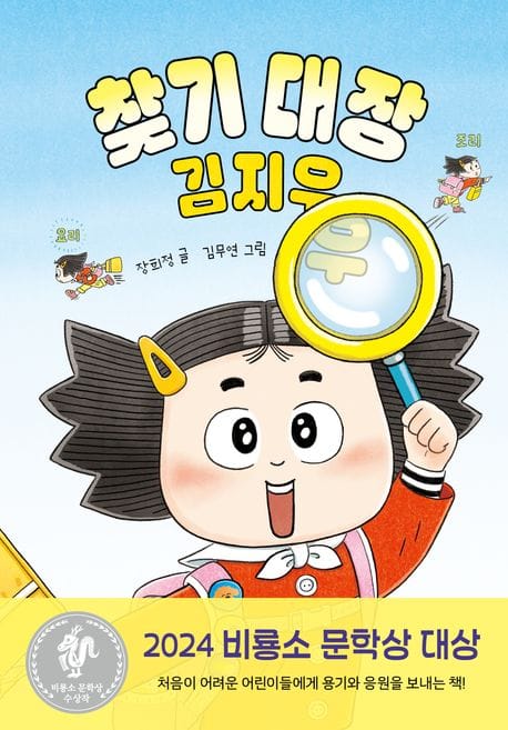 찾기 대장 김지우 (제13회 비룡소 문학상 수상작)