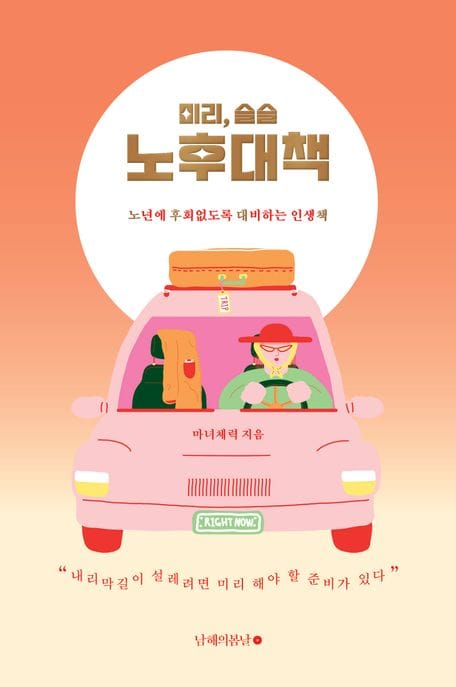 미리, 슬슬 노후대책 (노년에 후회 없도록 대비하는 인생책)