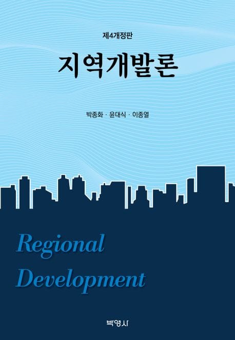 지역개발론 (이론과 정책, 제4개정판)