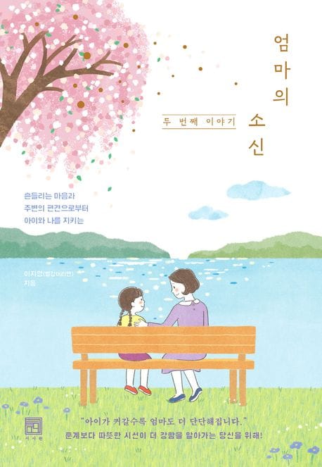 엄마의 소신, 두 번째 이야기 (흔들리는 마음과 주변의 편견으로부터 아이와 나를 지키는)