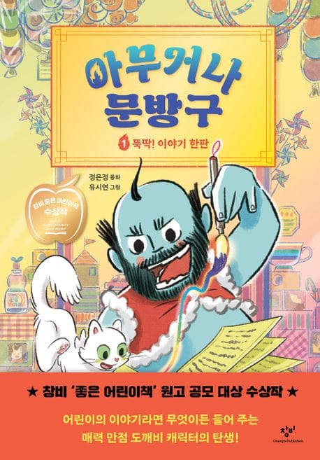 아무거나 문방구 1: 뚝딱! 이야기 한판 (제28회 창비 ‘좋은 어린이책’ 원고 공모 대상 수상작)