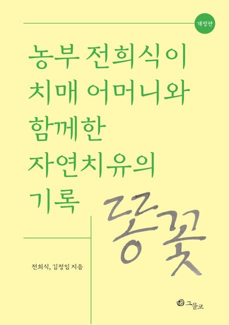 똥꽃 (농부 전희식이 치매 어머니와 함께한 자연치유의 기록)