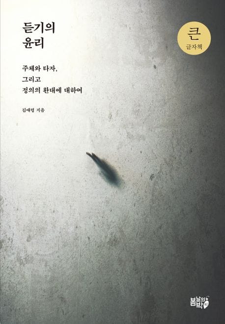듣기의 윤리(큰글자책) (주체와 타자, 그리고 정의의 환대에 대하여)