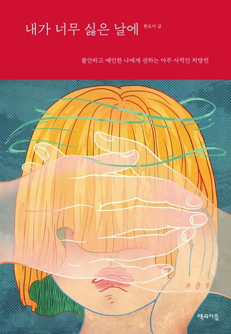 내가 너무 싫은 날에 (불안하고 예민한 나에게 권하는 아주 사적인 처방전)
