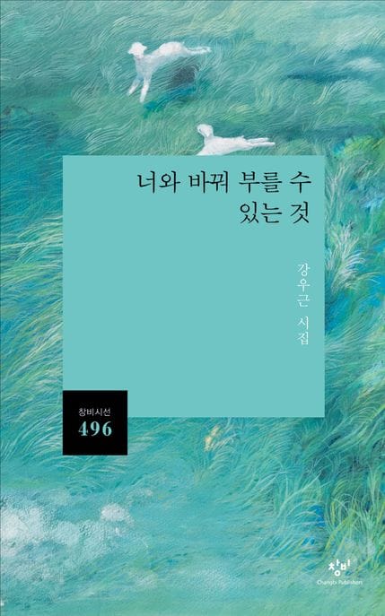 너와 바꿔 부를 수 있는 것 (강우근 시집)