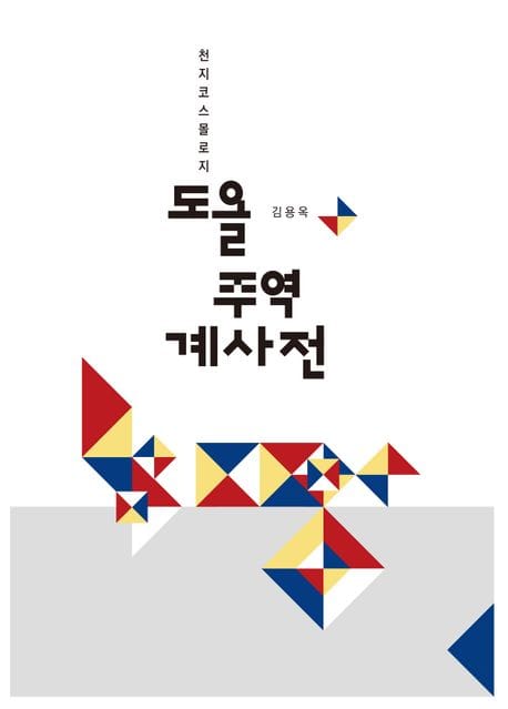 도올 주역 계사전 (천지코스몰로지)