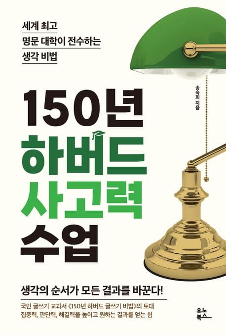 150년 하버드 사고력 수업 (세계 최고 명문 대학이 전수하는 생각 비법)