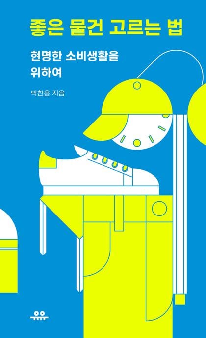 좋은 물건 고르는 법 (현명한 소비생활을 위하여)