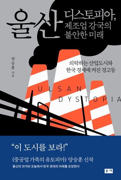 울산 디스토피아, 제조업 강국의 불안한 미래 (쇠락하는 산업도시와 한국 경제에 켜진 경고등)