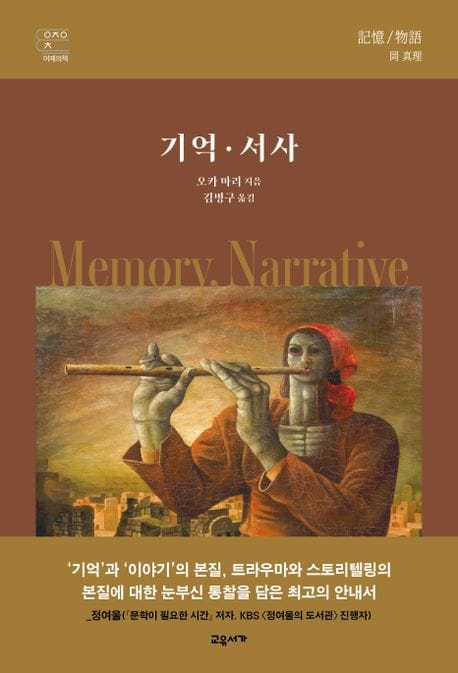 기억·서사