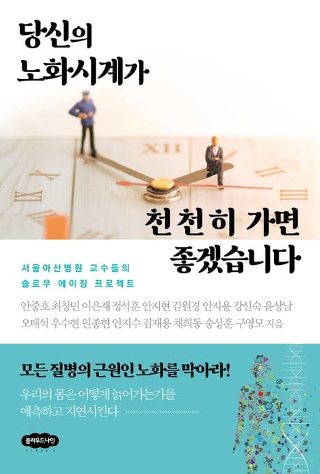 당신의 노화시계가 천천히 가면 좋겠습니다 (서울아산병원 교수들의 슬로우 에이징 프로젝트)
