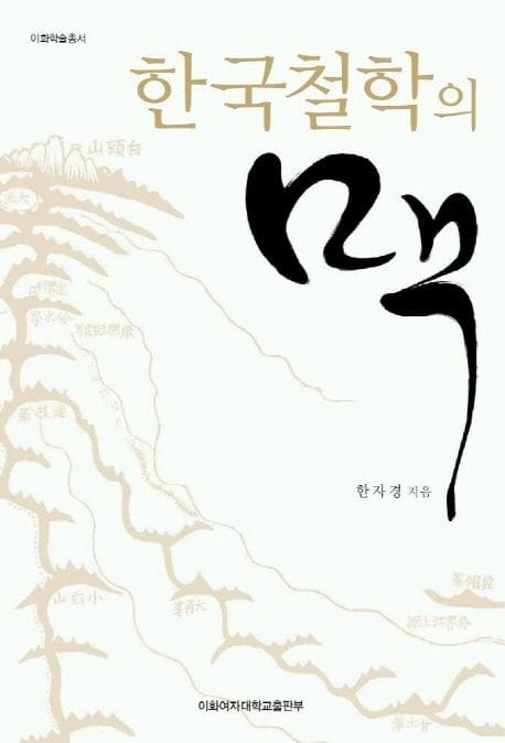 한국철학의 맥