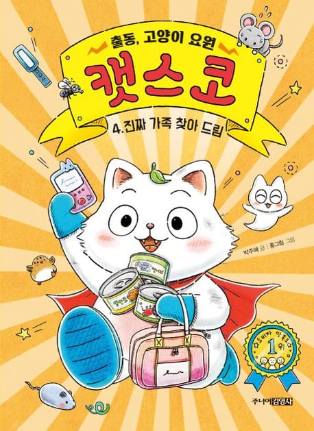 출동, 고양이 요원 캣스코 4: 진짜 가족 찾아드림 (진짜 가족 찾아드림)