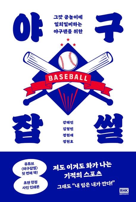 야구잡썰 (그깟 공놀이에 일희일비하는 야구팬을 위한)