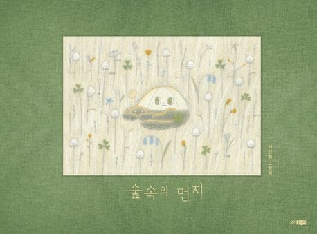 숲속의 먼지