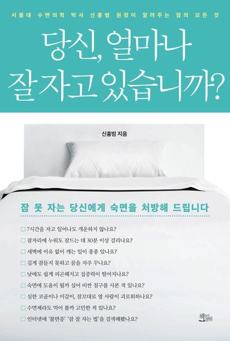 당신, 얼마나 잘 자고 있습니까? (서울대 수면의학 박사 신홍범 원장이 알려주는 잠의 모든 것)