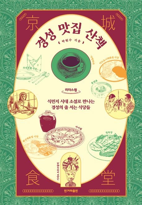 경성 맛집 산책(큰글자책) (식민지 시대 소설로 만나는 경성의 줄 서는 식당들)
