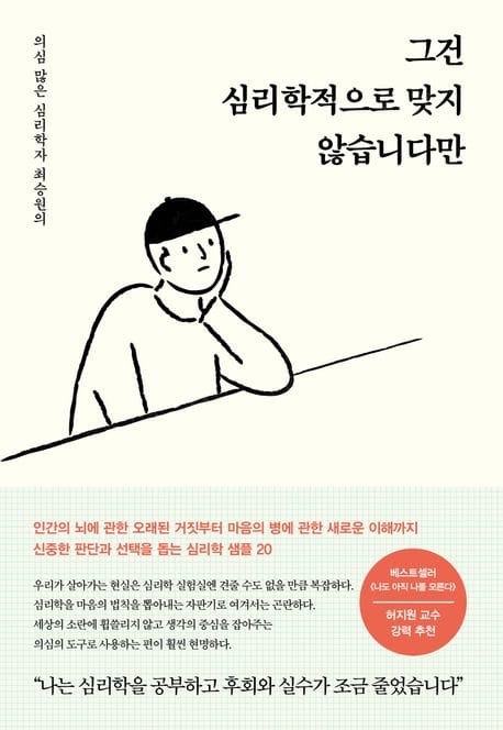 그건 심리학적으로 맞지 않습니다만 (의심 많은 심리학자 최승원의)