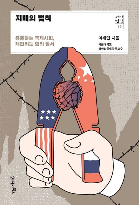 지배의 법칙 (충돌하는 국제사회, 재편되는 힘의 질서)