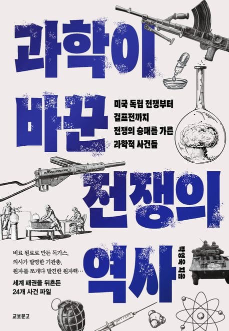 과학이 바꾼 전쟁의 역사 (미국 독립 전쟁부터 걸프전까지, 전쟁의 승패를 가른 과학적 사건들)