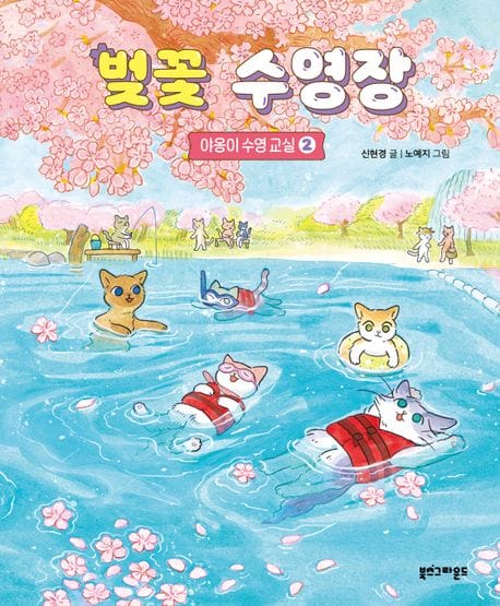 벚꽃 수영장 (야옹이 수영 교실 2)