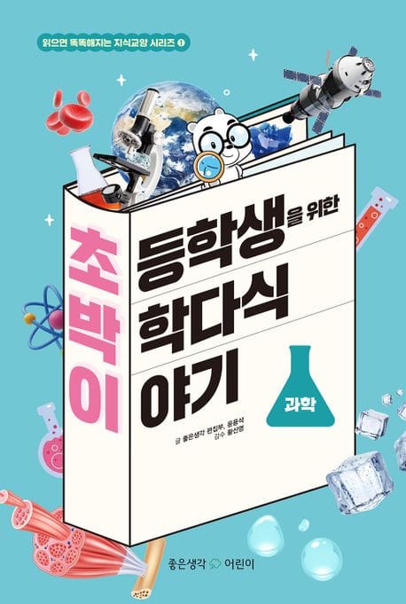 초등학생을 위한 박학다식 이야기: 과학
