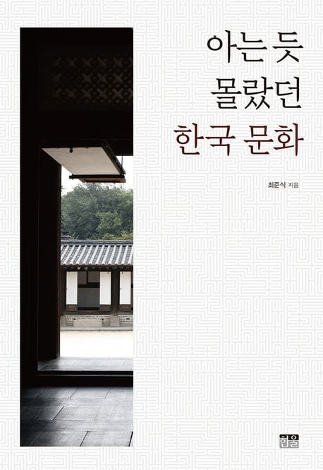 아는 듯 몰랐던 한국 문화