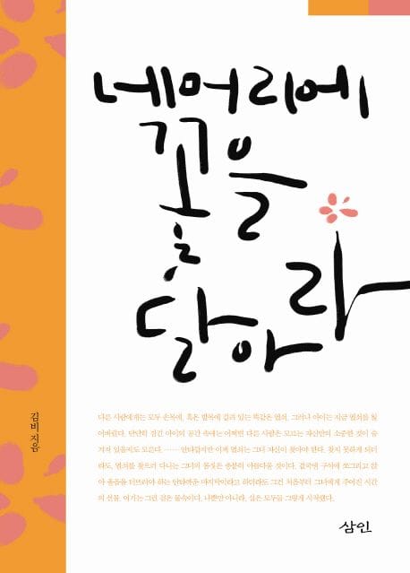 네 머리에 꽃을 달아라