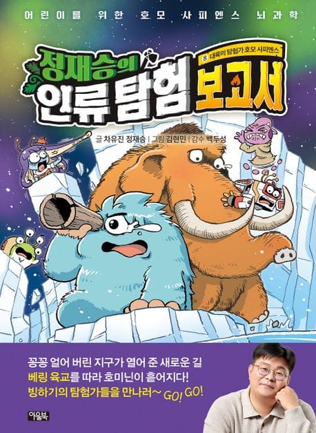 정재승의 인류 탐험 보고서 8 : 대륙의 탐험가 호모 사피엔스 - 어린이를 위한 호모 사피엔스 뇌과학