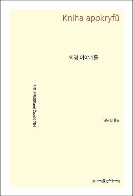 외경 이야기들