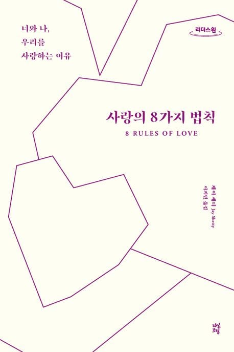 사랑의 8가지 법칙(큰글자도서) (너와 나, 우리를 사랑하는 이유)