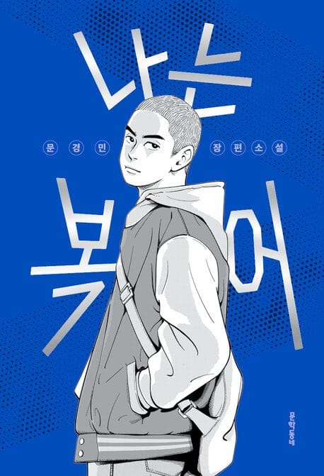 나는 복어 (문경민 장편소설)