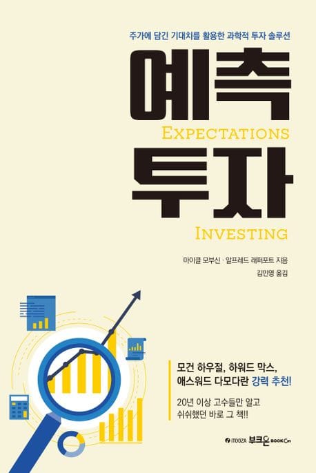 예측투자 (주가에 담긴 기대치를 활용한 과학적 투자 솔루션)