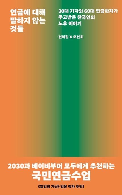 연금에 대해 말하지 않는 것들 (30대 기자와 60대 연금학자가 주고받은 한국인의 노후 이야기)