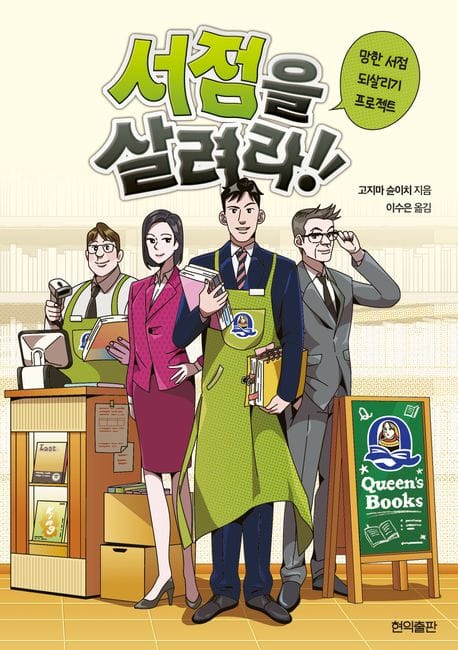 서점을 살려라! (망한 서점 되살리기 프로젝트)