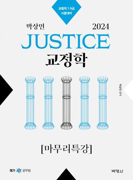 2024 박상민 JUSTICE 교정학 마무리특강 (교정직 7·9급 시험대비)