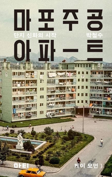 마포주공아파트 (단지 신화의 시작)