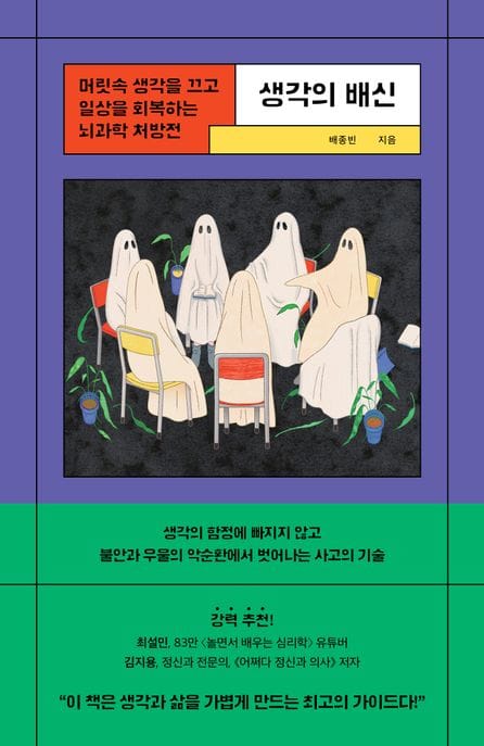 생각의 배신 (머릿속 생각을 끄고 일상을 회복하는 뇌과학 처방전)