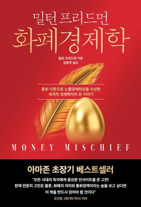 화폐경제학 (통화 이론으로 노벨경제학상을 수상한 세계적 경제학자의 돈 이야기)