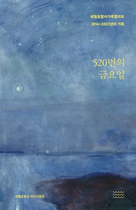 520번의 금요일 (세월호참사가족협의회 2014~2023년의 기록)