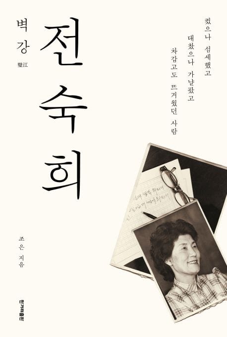 벽강 전숙희 (컸으나 섬세했고 대찼으나 가냘팠고 차갑고도 뜨거웠던 사람)
